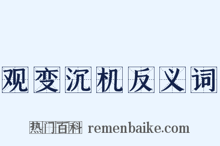 观变沉机反义词是什么意思的图片